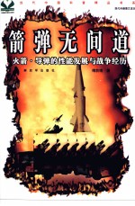 箭弹无间道 火箭、导弹的性能发展与战争经历