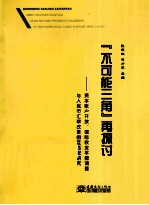 不可能三角再探讨 资本帐户开放、国际收支平衡调整与人民币汇率改革相互匹配研究