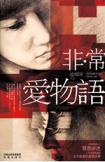 非·常爱物语