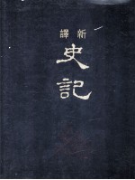 新译史记 7 列传 2