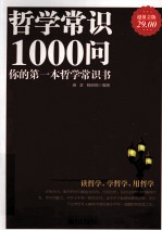 哲学常识1000问 你的第一本哲学常识书