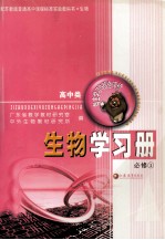 配苏教版普通高中课程标准试验教科书 生物 生物学习册 必修1