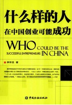 什么样的人在中国创业可能成功