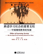 跨进学习社会的重要支柱 中国继续教育的发展