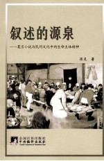 叙述的源泉 莫言小说与民间文化中的生命主体精神