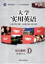 大学实用英语综合教程 1