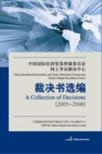 中国国际经济贸易仲裁委员会网上争议解决中心裁决书选编 2005-2008 下