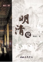 明清史 增订2版