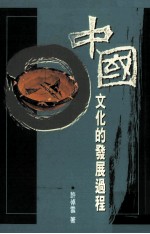 中国文化的发展过程