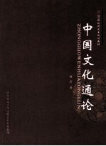 中国文化通论