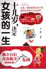 十几岁,决定女孩的一生