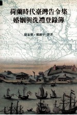 荷兰时代台湾告令集 婚姻与洗礼登录簿