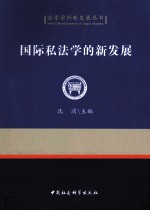 国际私法学的新发展