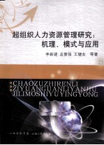 超组织人力资源管理研究 机理、模式与应用