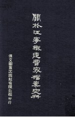 关于江宁织造曹家档案史料