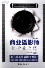 商业摄影师的专业之路 第2版