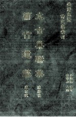 太古巢联集 篇竹遗艺