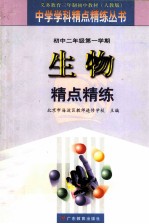 生物精点精练 初中二年级第一学期