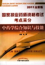 国家执业药师资格考试考点采分 中药学综合知识与技能 第2版 2011全新版