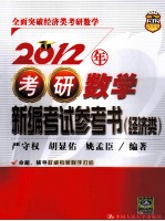 2012年考研数学新编考试参考书 经济类