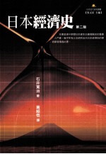 日本经济史 第2版