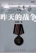 昨天的战争 下
