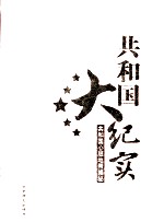 共和国大纪实 共和国心脏地带揭秘 第5卷