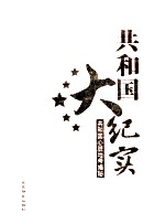 共和国大纪实 共和国心脏地带揭秘 第3卷