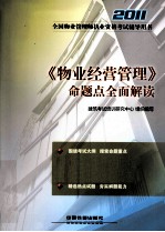 2011全国物业管理师执业资格考试辅导用书 《物业经营管理》命题点全面解读