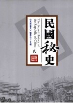 民国密史 2