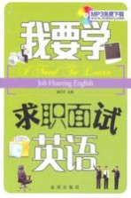 我要学求职面试英语