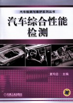 汽车综合性能检测