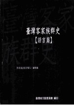 台湾客家族群史 语言篇