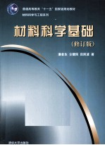 材料科学基础 修订版