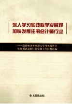 深入学习实践科学发展观加快发展注册会计师行业 会计师事务所深入学习实践科学发展观活动和行业党建工作材料汇编