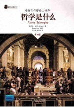 哲学与生活丛书 哲学是什么