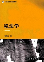 税法学