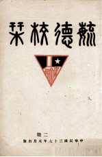 毓德校刊 复校 第2期