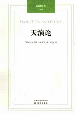 汉译经典 010 天演论