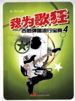 我为歌狂 4