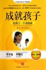 成就孩子 给孩子一个高情商
