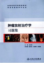 肿瘤放射治疗学习题集