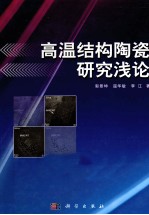 高温结构陶瓷研究浅论
