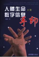 人体生命数字信息手印 下