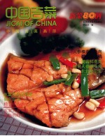 中国吉菜 新菜80例