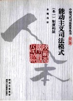 能动主义司法模式 卷1 制度构架