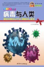 巅峰阅读文库 病毒与人类