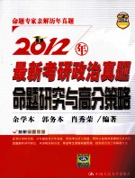 2012年最新考研政治真题命题研究与高分策略