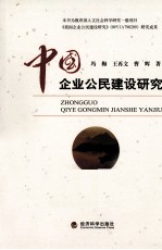 中国企业公民建设研究
