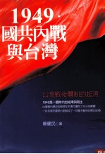 1949国共内战与台湾 台湾战后体制的起源